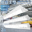 \全店クーポン配布中/【2台】 防雨防湿型 ledベースライト 40W型 2灯相当 逆富士 直付形 笠付トラフ型 LED蛍光灯 器具一体型 LED ベースライト...