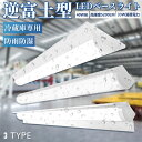\全店8%OFFクーポン最大14%/防雨防湿型 ledベースライト 40W型 2灯相当 逆富士 直付形 笠付トラフ型 LED蛍光灯 器具一体型 LED ベースラ...