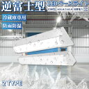 \15%OFFクーポン配布中/【1~40台】 防雨防湿型 ledベースライト 20W型 2灯相当 逆富士 直付形 LED蛍光灯 器具一体型 LED ベースライト...