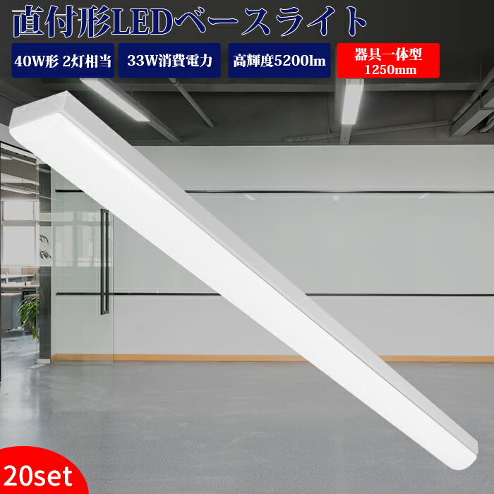 楽天TOWABOXledベースライト 40W型 2灯式相当 直付形【20台set】器具一体型 led ベースライト 一体型 125cm LED蛍光灯器具一体型 天井照明 逆富士型 LED照明器具 直付 直管型 led蛍光灯 キッチンライト 防震 防虫 天井用 LED施設照明 天井LED一体型 薄型 ベース照明 昼白色 昼光色 33w