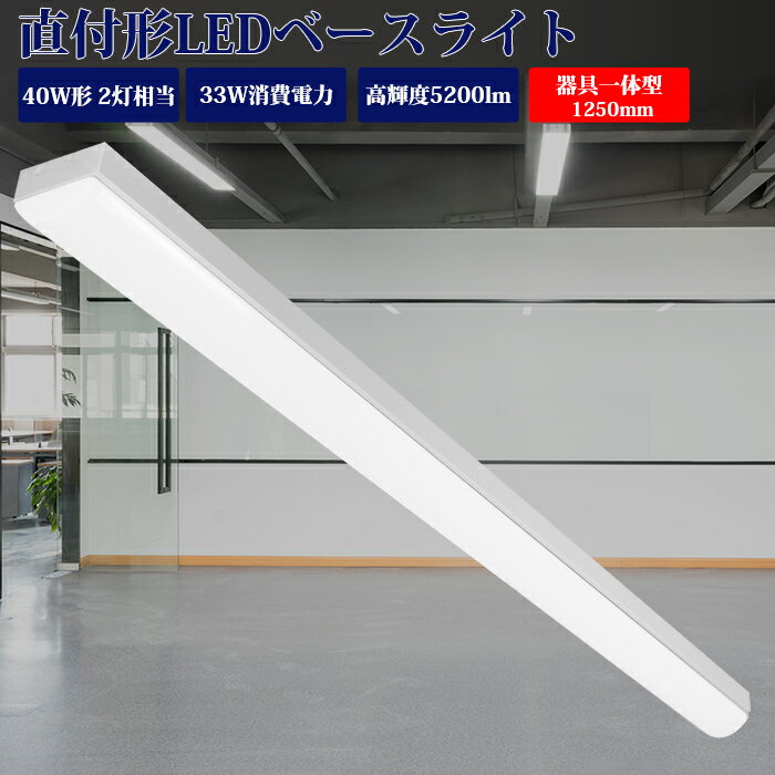 ＼11%OFFクーポン／【1台-50台】ledベースライト 40W型 2灯式相当 直付形 器具一体型 led ベースライト 一体型 125cm…