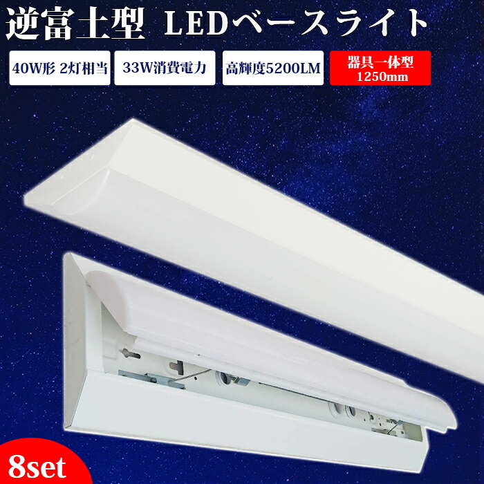 【8台set】器具一体型 ledベースライト 40W型 逆富士【送料無料】2灯相当 LED蛍光灯 一体型照明 天井直付型 薄型 シーリング LED照明器具 直付 led蛍光灯 125cm ベースライト シーリングライト キッチンライト 防震 防虫 LED施設照明 天井LED一体型 ベース照明 企業 その1