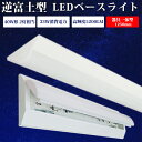 ＼8%OFFクーポン／ledベースライト 40W型 2灯相当 逆富士 LED蛍光灯 器具一体型 一体型照明 天井直付型 直管蛍光灯 LED照明器具 直付 led蛍光灯 125cm ベースライト シーリングライト キッチンライト 防震 天井用 LED 天井LED一体型 薄型