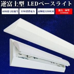 ＼8%OFFクーポン／【1台-30台】ledベースライト 40W型 2灯相当 逆富士 LED蛍光灯 器具一体型 一体型照明 天井直付型 直管蛍光灯 LED照明器具 直付 led蛍光灯 125cm ベースライト シーリングライト キッチンライト 防震 天井用 LED 天井LED一体型 薄型