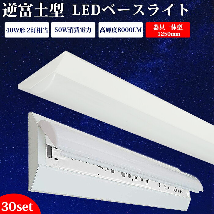 【30台】ledベースライト 40W型 2灯相当 昼白色 昼光色 8000lm 逆富士型 LED蛍光灯 器具一体型 50w 一体型照明 天井直付型 直管蛍光灯 薄型 LED照明器具 直付 led蛍光灯 125cm ベースライト シ…