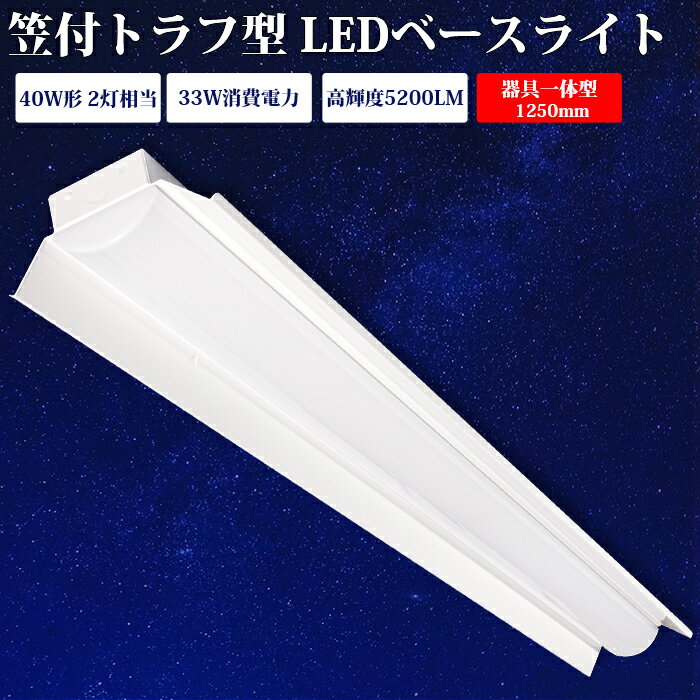 【1台-50台】ledベースライト 40W型 2灯相当 笠付トラフ型 LED蛍光灯 天井LED笠付型 ベース照明 器具一体型 一体型照明 天井直付型 直管蛍光灯 シーリング LED照明器具 直付 led蛍光灯 125cm …