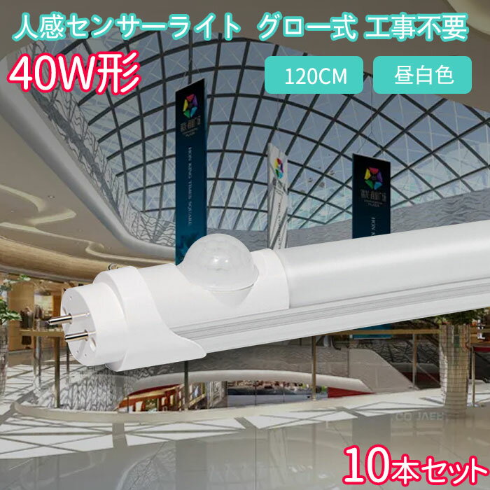 【10本セット】LED蛍光灯 人感センサー付き 40w形【送料無料】120cm 直管 工事不要 グロー式 人感センサー ライト おしゃれ 玄関 天井 屋内 昼白色 2200LM ベースライト 口金 G13 全光束 高輝度 省エネ 約40000時間 エコ 消費電力 20W T8 防虫 防犯照明 PL保険加入済み