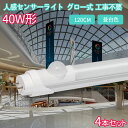 【送料無料】LED蛍光灯 人感センサー付き 40w形 120cm【4本セット】直管 工事不要 グロー式 人感センサー ライト おしゃれ 玄関 天井 屋内 昼白色 2200LM ベースライト 口金 G13 全光束 高輝度 省エネ 約40000時間 エコ 消費電力 20W T8 防虫 防犯照明 PL保険加入済み