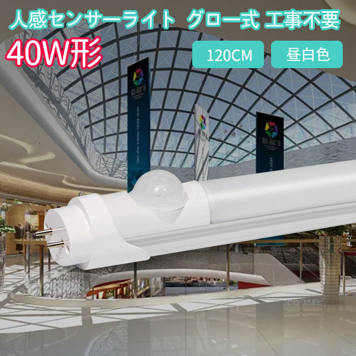 LED蛍光灯 人感センサー付き 40w形 120