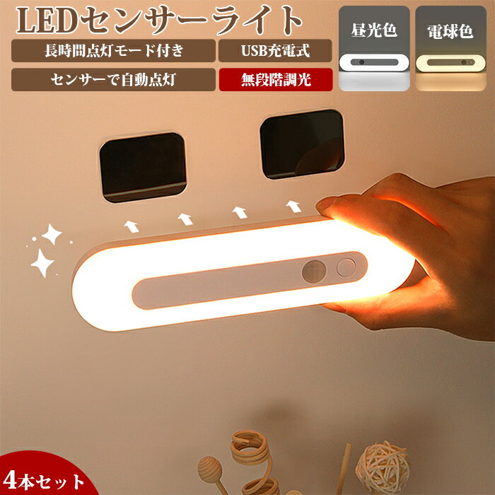 人感センサー ライト センサーライト 照明 18cm ledセンサーライト LEDライト 人感センサー付きライト 壁掛け照明 人感センサーライト フットライト LED人感センサーライト 屋内 人感 おしゃれ 室内 マグネット 廊下 玄関 usb充電 充電式 led 感知式 小型 クローゼット 階段