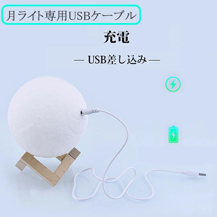 【送料無料】USB ケーブル 充電専用 月ライト専用 ムーンライト専用 充電ケーブル センサーライト用 メール便 部品 本体ではない USB ケーブル 月ライト用 ムーンライト用 充電ケーブル センサーライト用 メール便 部品 即納