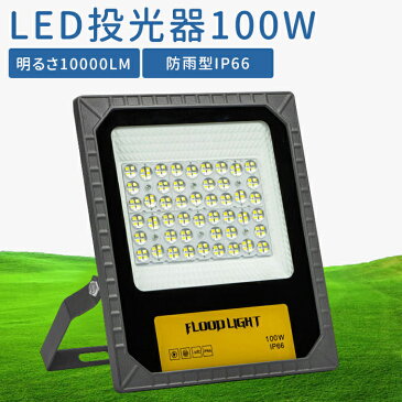 【送料無料】led投光器 100w 投光器 led 屋外 フラッドライト 防水 ワークライト led作業灯 防塵 作業灯 IP66 ledライト 昼光色 6000k 10000LM 工場 ガレージ 駐車場 街灯 看板 集魚灯 防犯 防災 舞台照明 照明 玄関灯 外灯 ポータブル投光器 工事用 耐塵 省エネ 即納 あす楽