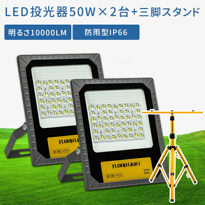 【2台+三脚スタンド】led投光器 50w 投光器 led 屋外 フラッドライト 三脚スタンド付 送料無料 防水 ワークライト led作業灯 防塵 作業灯 IP66 ledライト 昼光色 6000k 5000LM 工場 ガレージ 駐車場 街灯 看板 集魚灯 防犯 防災 照明 玄関灯 ポータブル 工事用 即納 あす楽