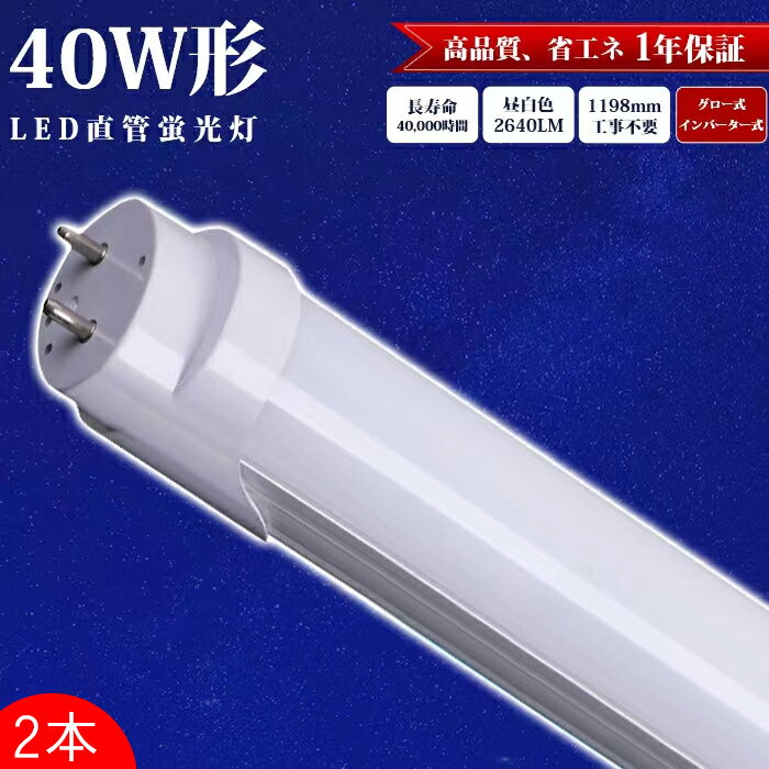 【2本】LED蛍光灯 直管 40W形 120cm 1198mm 防虫 蛍光灯 グロー式 インバーター式 アルミニューム製 工事不要 昼白色 2640LM LED照明ランプ LED照明 天井 LED蛍光灯器具 ベースライト 施設照明 店舗照明 照明 全光束 高輝度 約40000時間 エコ 省エネ PL保険加入済み