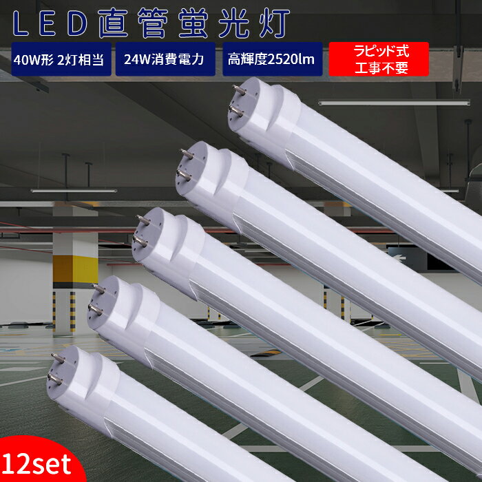 【12本】 LED蛍光灯 40w形 直管 120cm ラ