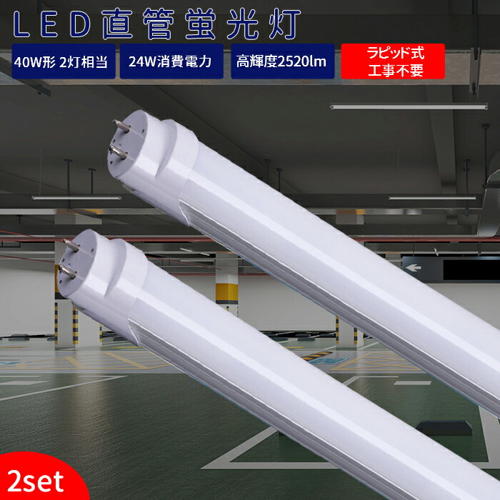 LED蛍光灯 40w形 直管【2本】ラピッド式器具専用 工事不要 120cm アルミニューム製 全光