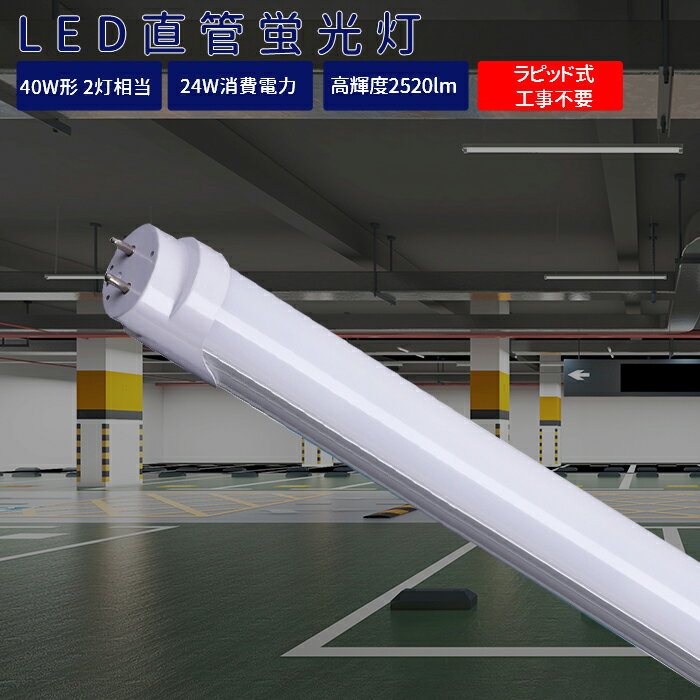 LED蛍光灯 40w形 直管 120cm ラピッド式器具専用 高品質 蛍光灯 LED アルミニューム製 昼白色2520LM 防虫 LED照明ランプ LED照明 天井 LED蛍光灯器具 ベースライト 施設照明 店舗照明 高輝度 広い照射角 約40000時間 省エネ PL保険加入済み