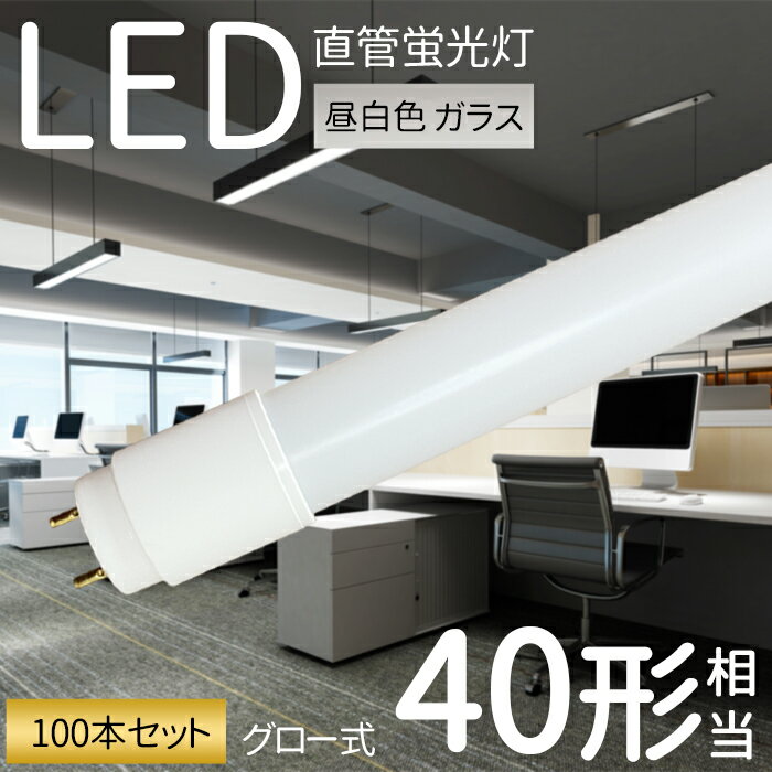 楽天TOWABOXLED蛍光灯 40W形 直管 120cm 【100本セット】 LED 直管蛍光灯 グロー式 工事不要 ガラス 飛散防止 低発熱量 耐高温 即点灯 天井 ベースライト 施設照明 店舗照明 照明 G13 昼白色 5500K 2000LM 全光束 エコ 省エネ トイレ 玄関 廊下 脱衣所 クローゼット PL保険加入済 即納