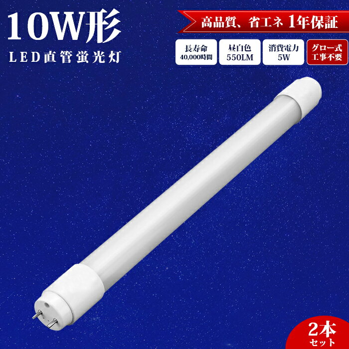 【2本】LED蛍光灯 直管 10W型 33cm 工事不要 グロー式 グロースタータ式 昼白色 550LM led照明 5W 蛍光..
