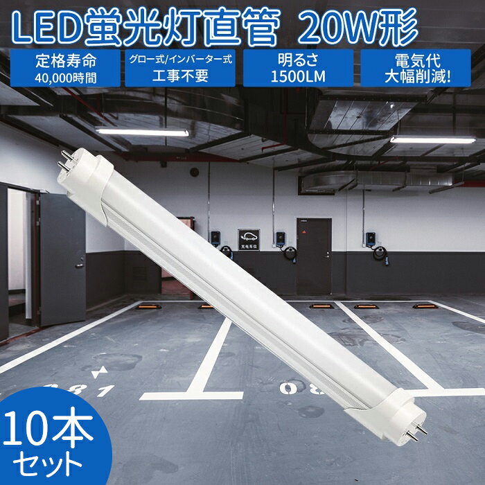 LED蛍光灯 直管 20W形 58cm 直管蛍光灯 昼白色 直管LEDランプ 20形 蛍光灯 LED 20形 蛍光灯 グロー式 インバータ式 アルミニューム製 工事不要 1500LM 12W led照明 天井 LED蛍光灯器具 高輝度 約40000時間 省エネ 防虫 施設照明 店舗照明 照明 PL保険加入済 送料無料