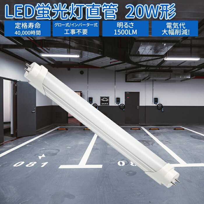 LED蛍光灯 直管 20W形 58cm 直管蛍光灯 