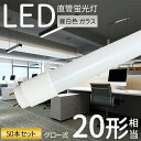 LED蛍光灯 20W形 直管 58cm 【50本セット】LED 照明 直管蛍光灯 グロー式 工事不要 ガラス 飛散防止 昼白色 1100LM エコ 省エネ 天井...