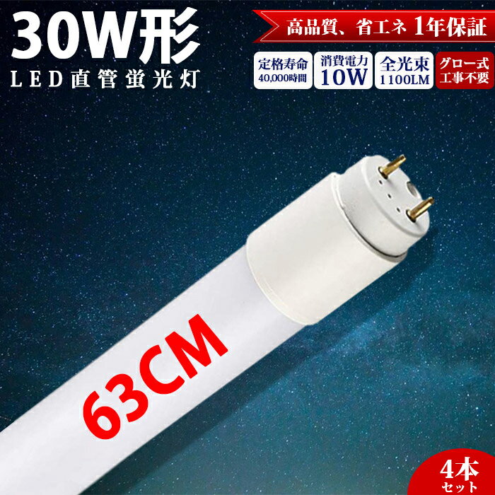 【4本】LED蛍光灯 直管 30W形 63cm 蛍光灯 グロー式 工事不要 昼白色 1100LM led照明 蛍光灯 天井 直管..