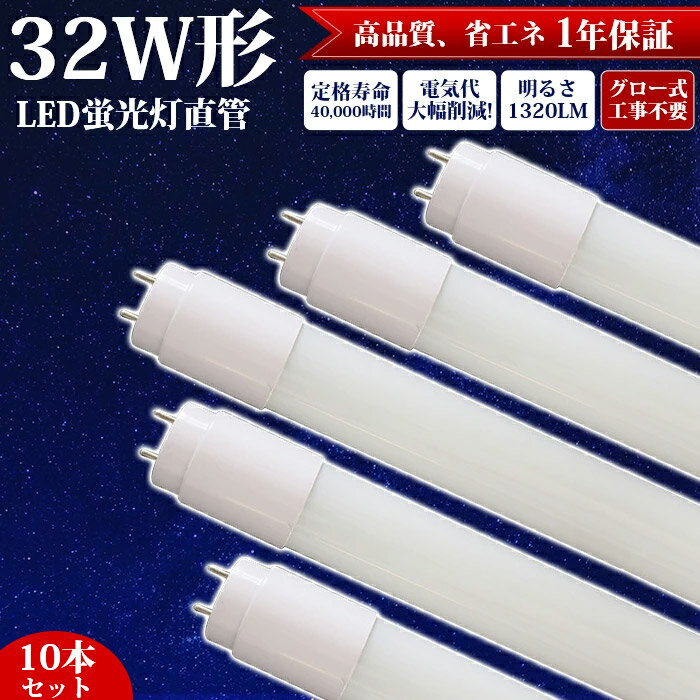 【10本】LED蛍光灯 直管 32W形 83cm グロー式 工事不要 LED 蛍光灯 昼白色 1320LM 両側給電 led照明 天井 LED蛍光灯器具 直管蛍光灯 取付簡単 玄関 廊下 脱衣所 クローゼット 施設照明 店舗照明 照明 12W 高輝度 エコ 省エネ キッチン 天井 施設用 約40000時間 PL保険加入済