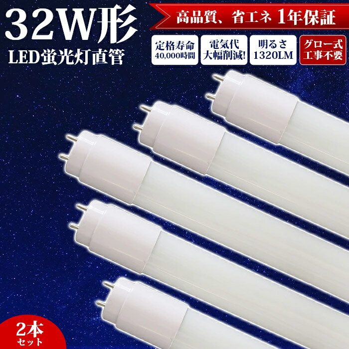 【2本】LED蛍光灯 直管 32W形 83cm グロー式 工事不要 LED 蛍光灯 昼白色 1320LM 両側給電 led照明 天井 LED蛍光灯器具 直管蛍光灯 取付簡単 玄関 廊下 脱衣所 クローゼット 施設照明 店舗照明 照明 12W 高輝度 エコ 省エネ キッチン 天井 施設用 約40000時間 PL保険加入済