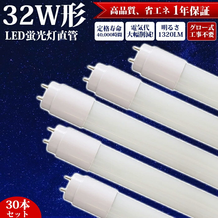 楽天TOWABOX【30本】LED蛍光灯 直管 32W形 83cm グロー式 工事不要 LED 蛍光灯 昼白色 1320LM 両側給電 led照明 天井 LED蛍光灯器具 直管蛍光灯 取付簡単 玄関 廊下 脱衣所 クローゼット 施設照明 店舗照明 照明 12W 高輝度 エコ 省エネ キッチン 天井 施設用 約40000時間 PL保険加入済