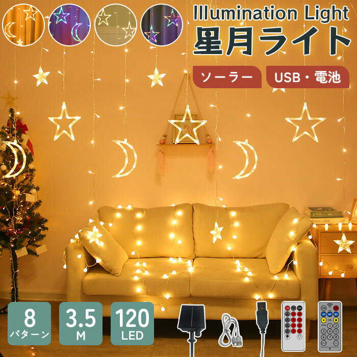 イルミネーション 120球 星月 星 ソーラー USB 電池 LED 長さ3.5m つらら クリスマスツリーライト ストリングライト カーテンライト 1200mA リモコン付属 防水 ライト おしゃれ かわいい ハロウィン クリスマス ツリー 飾り 結婚式 お誕生日 パーティー 室内 部屋