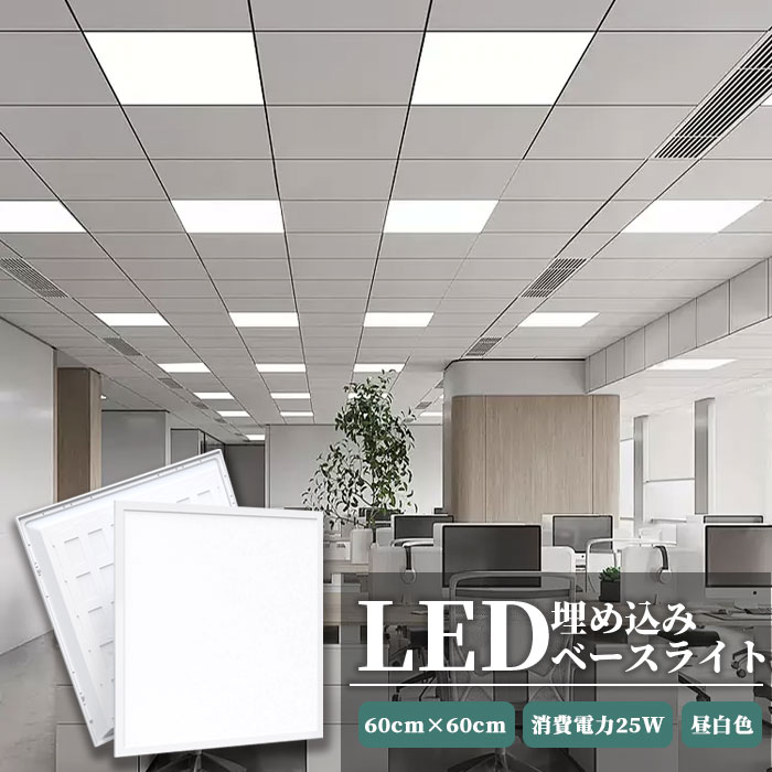 \全店クーポン配布中/【1 -48個】LEDベースライト 天井埋込型 一体形LEDベース器具 600*600mm 昼白色 5000K 消費電力25W 直付/埋込...