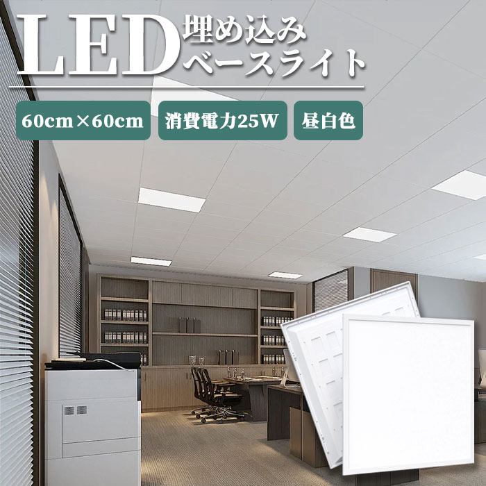 \全店クーポン配布中/【1 -48個】LEDベースライト 天井埋込型 一体形LEDベース器具 600*600mm 昼白色 5000K 消費電力25W 直付/埋込...