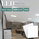 \全店クーポン配布中/【1 -48個】LEDベースライト 天井埋込型 一体形LEDベース器具 600*600mm 昼白色 5000K 消費電力25W 直付/埋込兼用 埋込形 埋込穴600mm角 高輝度 スクエアタイプ 乳白カバー付 施設照明 オフィス照明 物販店照明 天井照明 水平天井埋込専用(3)