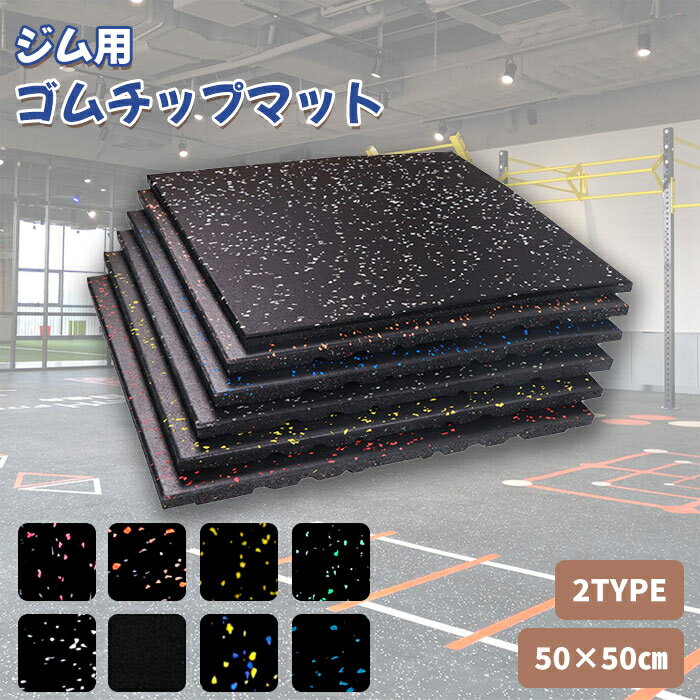 【全品クーポン配布中】【2枚-20枚】ゴムマット ジムマット 20mm 15mm 防音 防振 床 ホームジム 筋トレ マット ダンベルマット トレーニングマット...