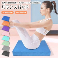 ★対象商品 15%OFFクーポン★【2サイズ選択可能】バランスパッド 体幹トレーニング ...