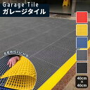 ★全品クーポン配布中★【15枚~120枚】ガレージタイル ガレージマット ガレージ 耐荷重10トン 車 バイク 駐車場 屋外 組立簡単 取り外し お手入れ簡単 滑り止め効果 床の汚れ防止 マット エッジ コーナー 工場 店舗 ベランダ お庭 400×400×厚さ13mm PVC 即納