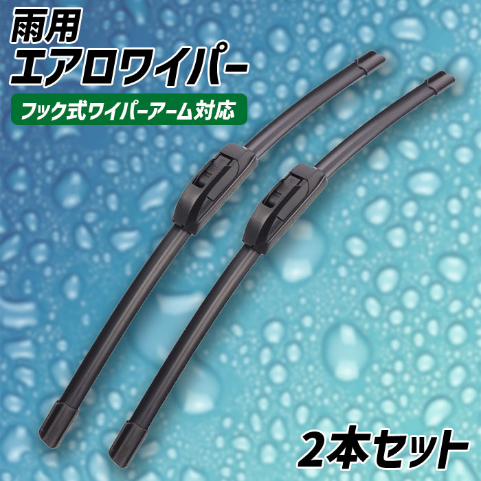 【在庫一掃】雨用ワイパー 2本セット 替えゴム 交換 ブレード グラファイト 取り外し エアロワイパー 700mm 400mm 車用品