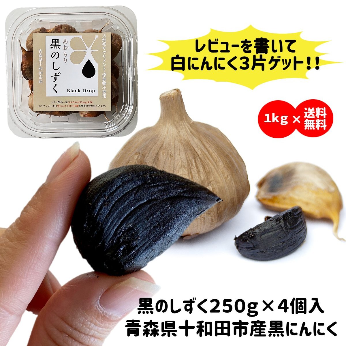 黒にんにく 1kg おまけ付 国産 贈答 青森県産 無添加 送料無料 ギフト サプリメント 食品 健康 美容 料理 バラタイプ 福地ホワイト六片種 産地直送 令和5年産 レビュー投稿プレゼント有 250g×4個入 当日発送翌日発送(定休日を除く)