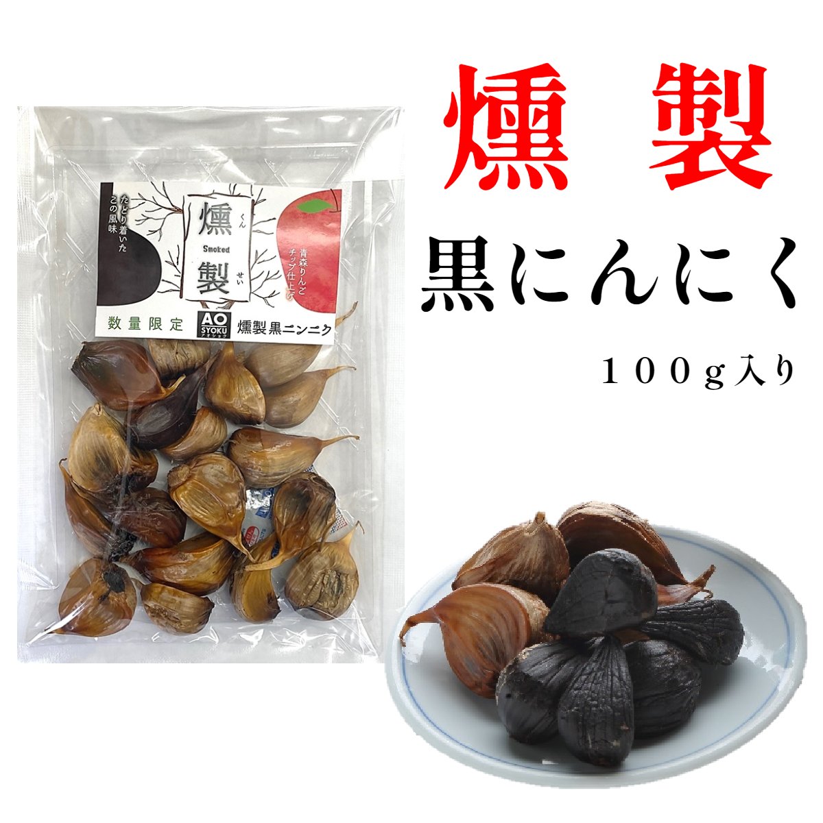 燻製 黒にんにく 100g 無添加 送料無料 青森県産 国産 ギフト 食品 健康 料理 美容 サプリメント にんにく 産地直送 福地ホワイト六片種 買い回り ポイント消化 くんせい ニンニク 当日発送 翌日発送(定休日を除く)