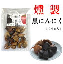 燻製 黒にんにく 100g 無添加 送料無料 青森県産 国産 ギフト 食品 健康 料理 美容 サプリメント にんにく 福地ホワイト六片種 買い回り ポイント消化...