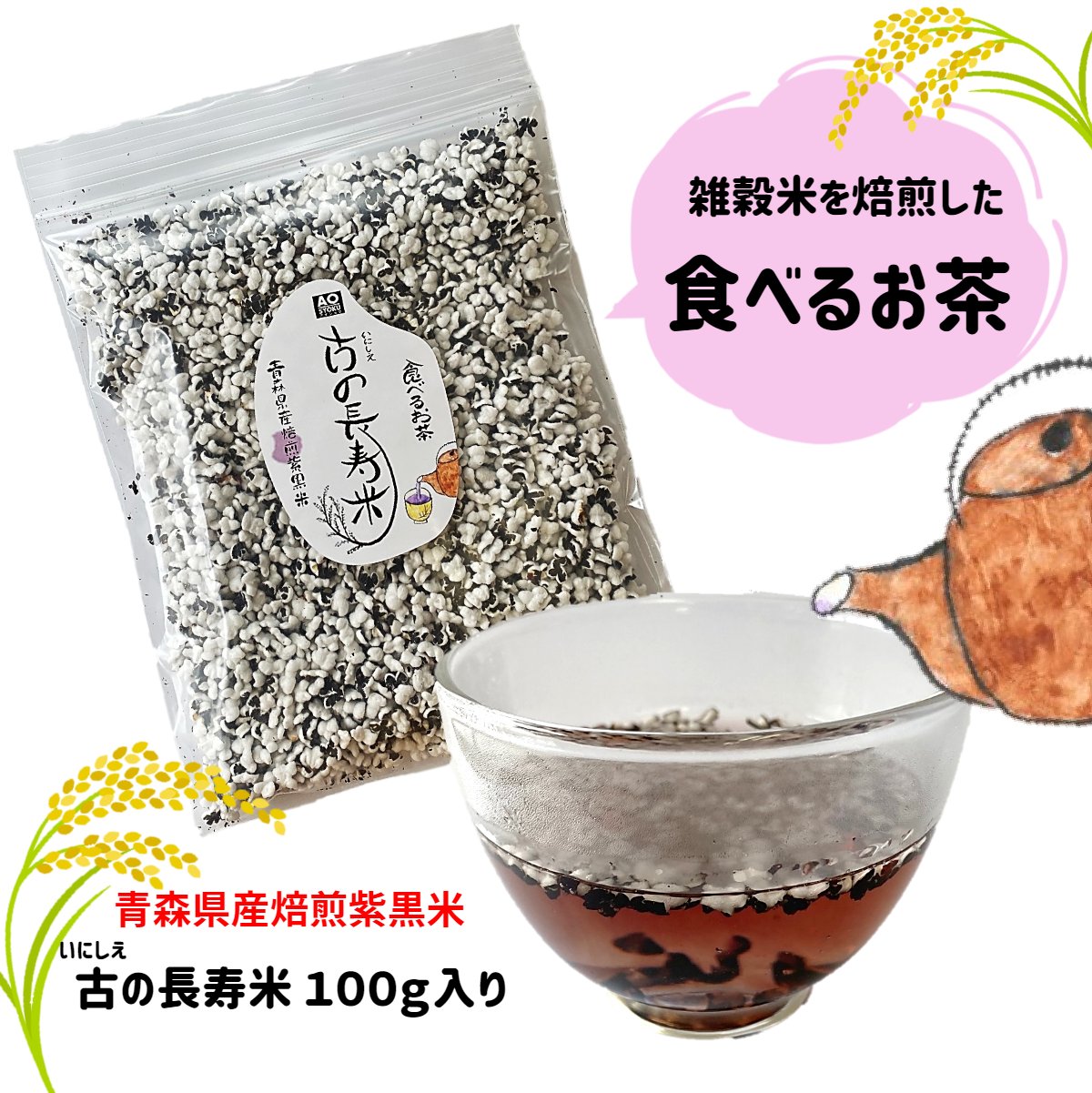 食べるお茶 100g 紫黒米 数量限定 青森県産 無添加 国