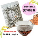 食べるお茶 100g 紫黒米 数量限定 青森県産 無添加 国産 送料無料 ギフト 黒米 古代米 雑穀 お茶 しこくまい 美容 健康 食品 料理 3日以内に発送(定休日を除く)