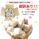 超訳あり！！ にんにく 国産 訳あり 1kg Sサイズ SS(2S) 青森県産 無添加 送料無料 サイズ混合 根・土付き・発根・芽あり 福地ホワイト六片種 ニンニク 健康 食品 料理 産地直送 にんにく玉 令和5年産 当日・翌日発送(定休日を除く)