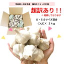 超訳あり！！ にんにく 国産 訳あり 2kg Sサイズ SS(2S) 青森県産 無添加 送料無料 サイズ混合 根・土付き・発根・芽あり 福地ホワイト六片種 ニンニク 健康 食品 料理 産地直送 にんにく玉 令和5年産 当日・翌日発送(定休日を除く)