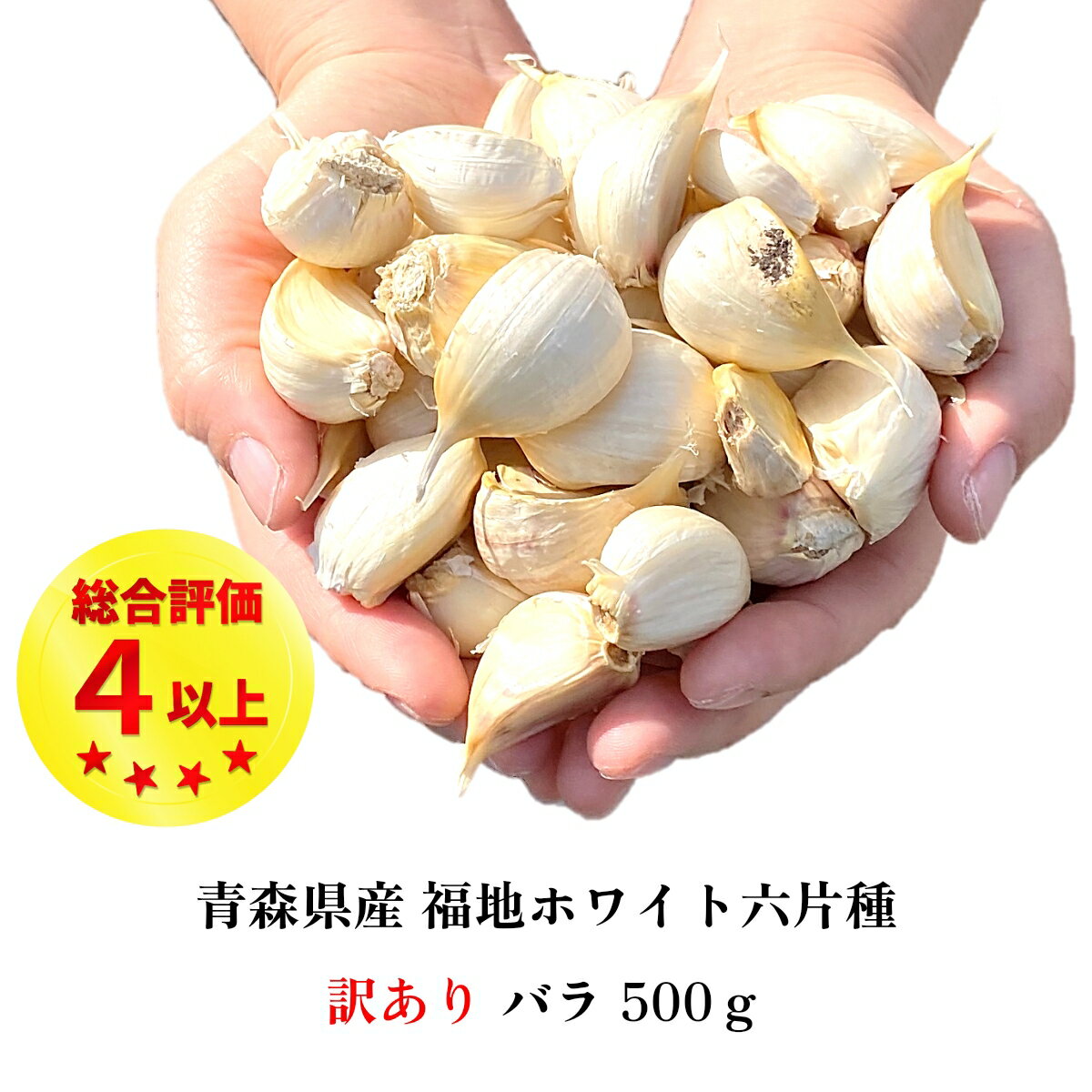 にんにく バラ 500g 訳あり 青森県産 国産 無添加 送料無料 福地ホワイト六片種 バラタイプ 大小混合 土付き皮むけ発根・芽有 健康 食品 料理 産地直送 ポイント消化 お得 250g 2袋入 令和5年…