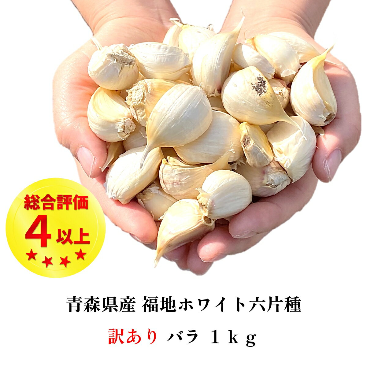 にんにく バラ 1kg 訳あり 青森県産 国産 無添加 送料