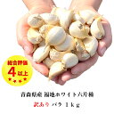 ポイント10倍 にんにく バラ 1kg 訳あり 青森県産 国産 無添加 送料無料 福地ホワイト六片種 バラタイプ 大小混合 土付き 皮むけ 健康 食品 料理 産地直送 ポイント消化 お得 令和5年産 発根・芽あり 当日発送 翌日発送(定休日を除く)