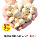 にんにく バラ 【 250g 500g 1kg 2kg 3kg 】 訳あり 青森県産 国産 無添加 送料無料 福地ホワイト六片種 バラタイプ 250g~500g...