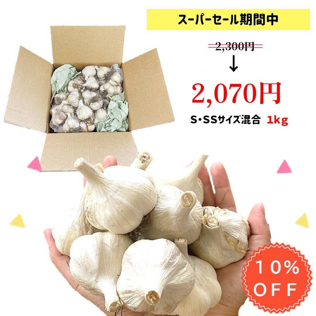 【スーパーSALE限定 10％OFF】 にんにく 国産 訳あ